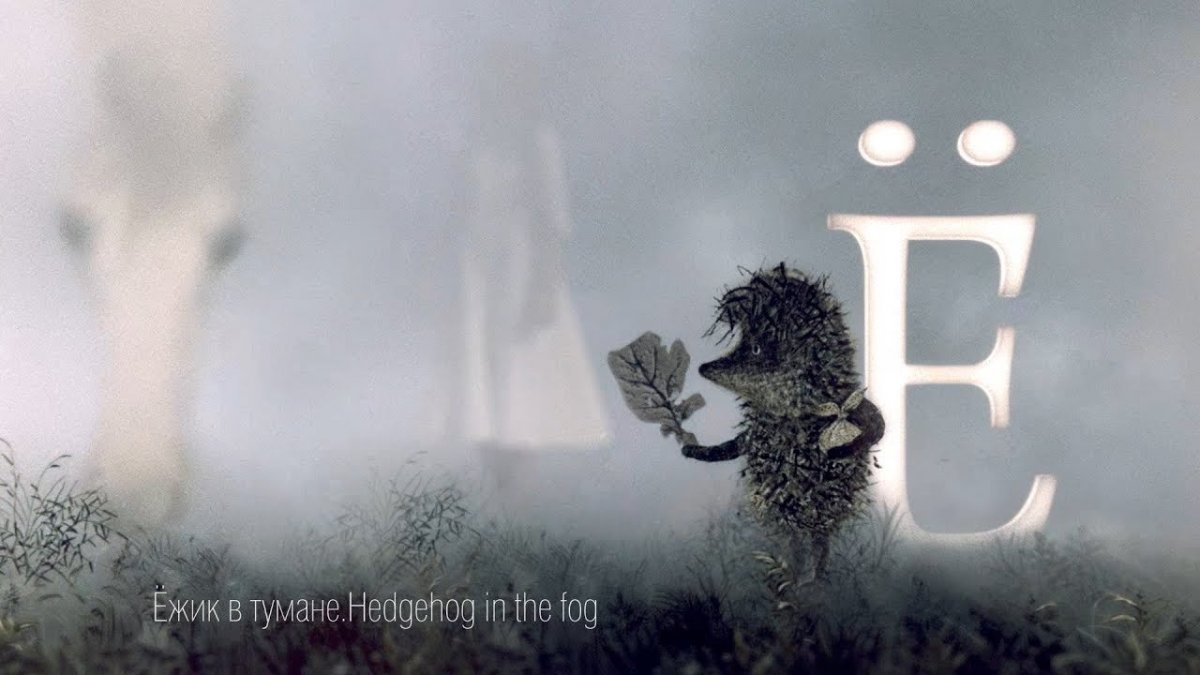 Ёжик в тумане обои