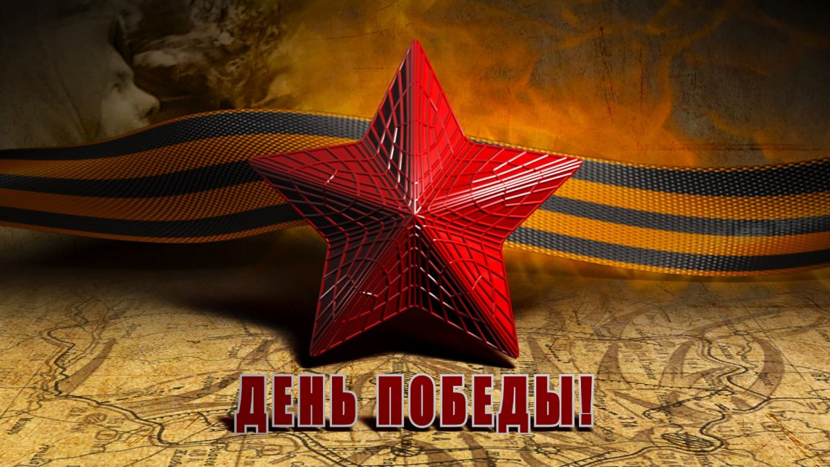 С днем Победы