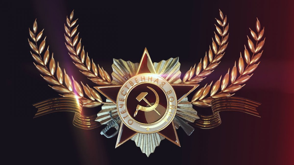 Великая Отечественная война фон