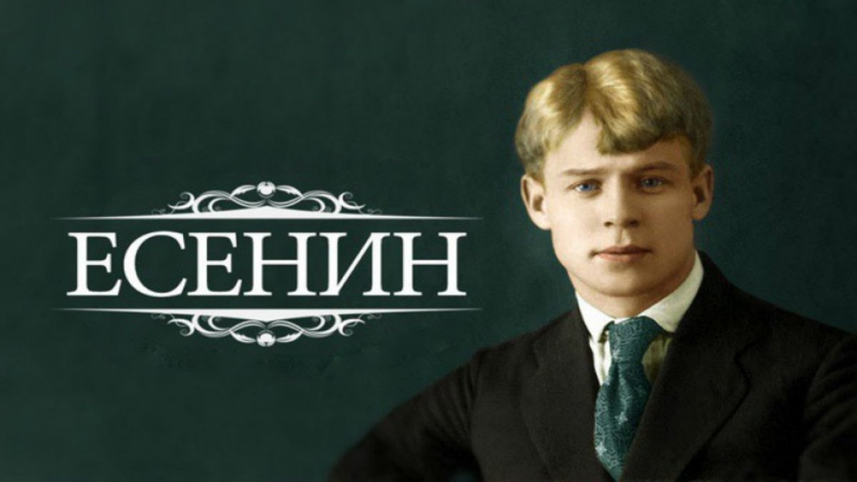 Сергей Есенин на природе