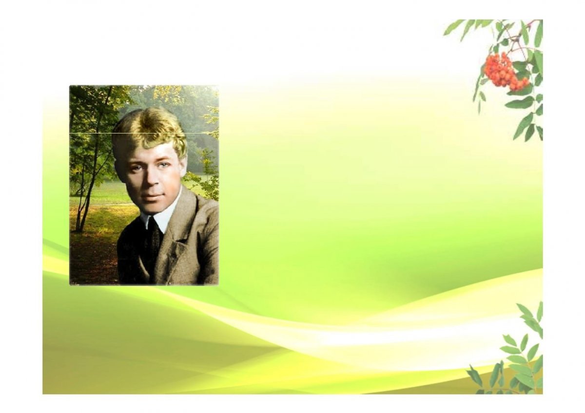 Сергей Есенин