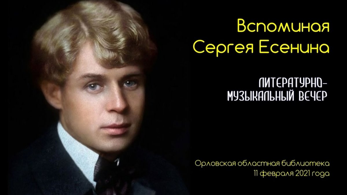 Сергей Есенин голубая