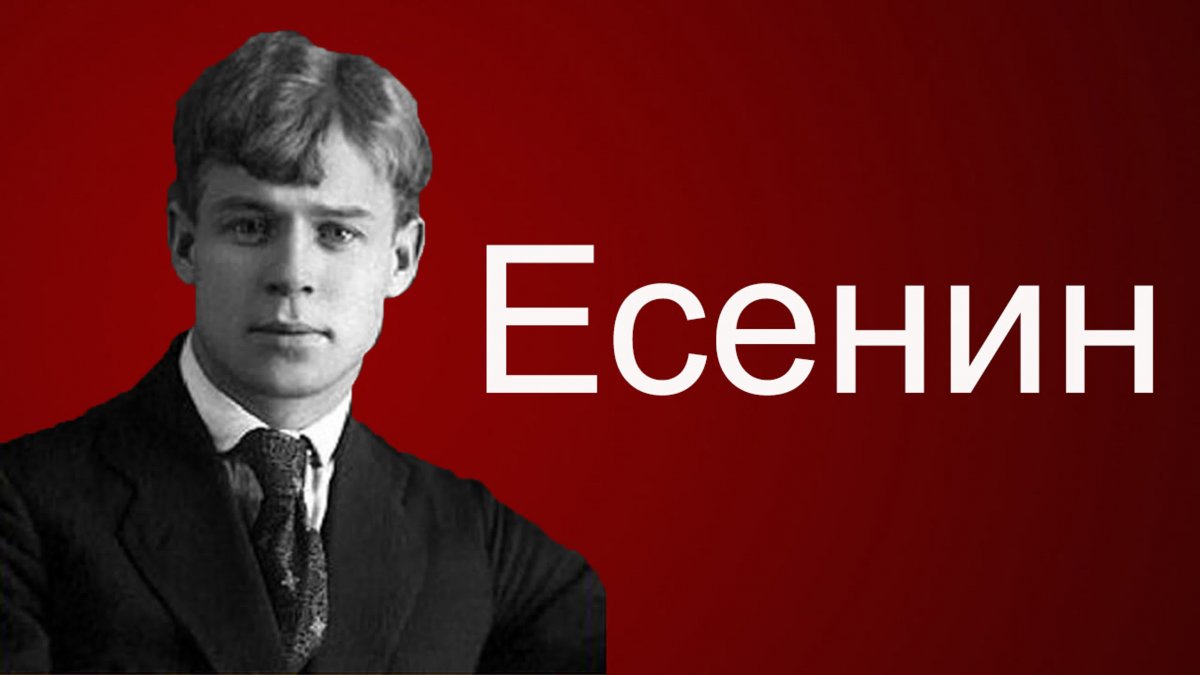 125 Лет Есенину