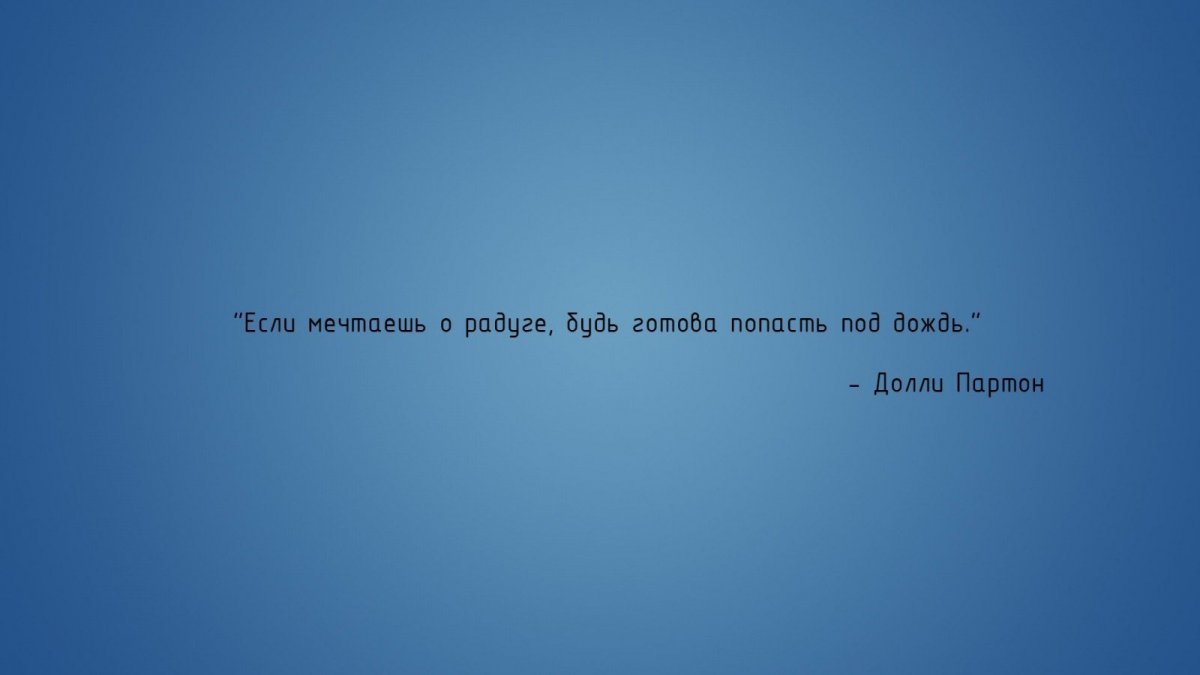 Фон для рабочего стола цитаты