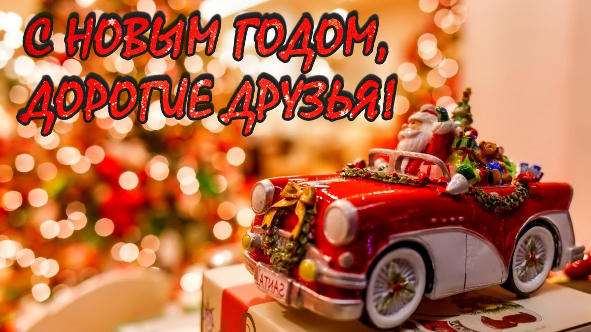 Новогодняя машина