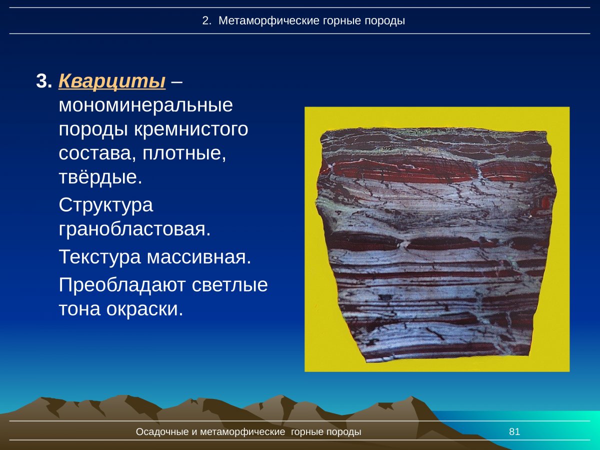 Текстура метаморфических горных пород