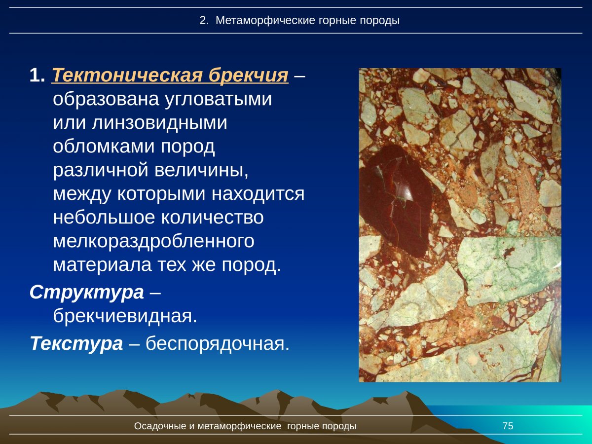 Брекчия структура и текстура