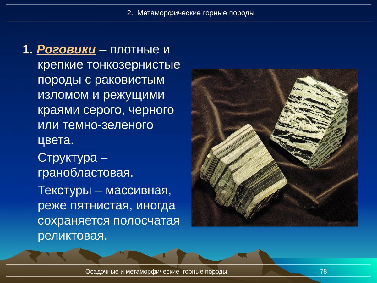 Роговик метаморфическая порода