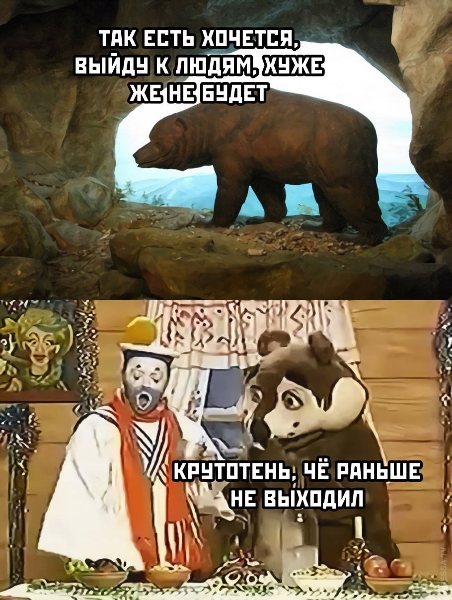 Россия хочет выйти. Каламбур деревня дураков медведь. Каламбур медведь. Медведь из каламбура. Деревня дураков мемы.