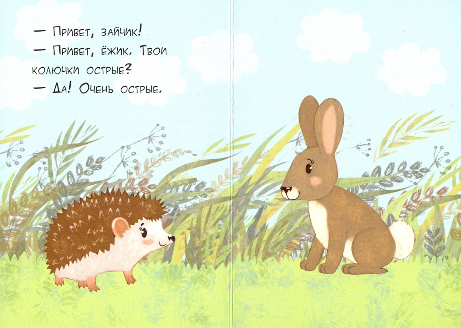Как говорят зайчики. Зайчик и Ёжик. Заяц обнимает ежика. Диалог зайчика и ежика. Заяц и еж рисунок.