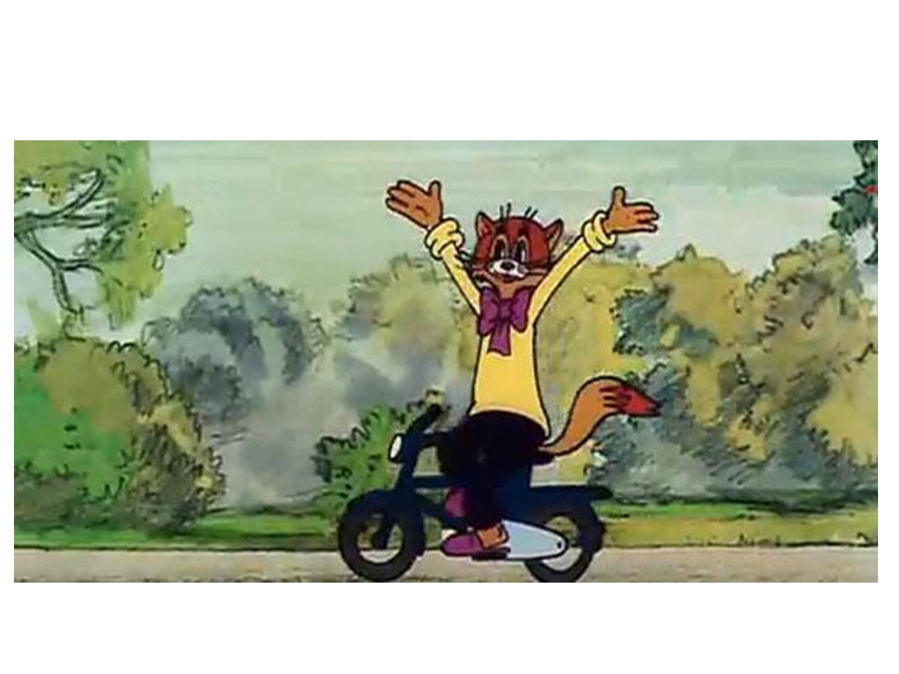 Велосипед кота Леопольда