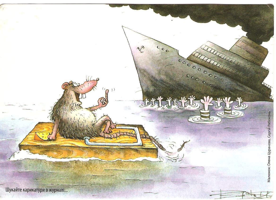 Крысы бегут с корабля