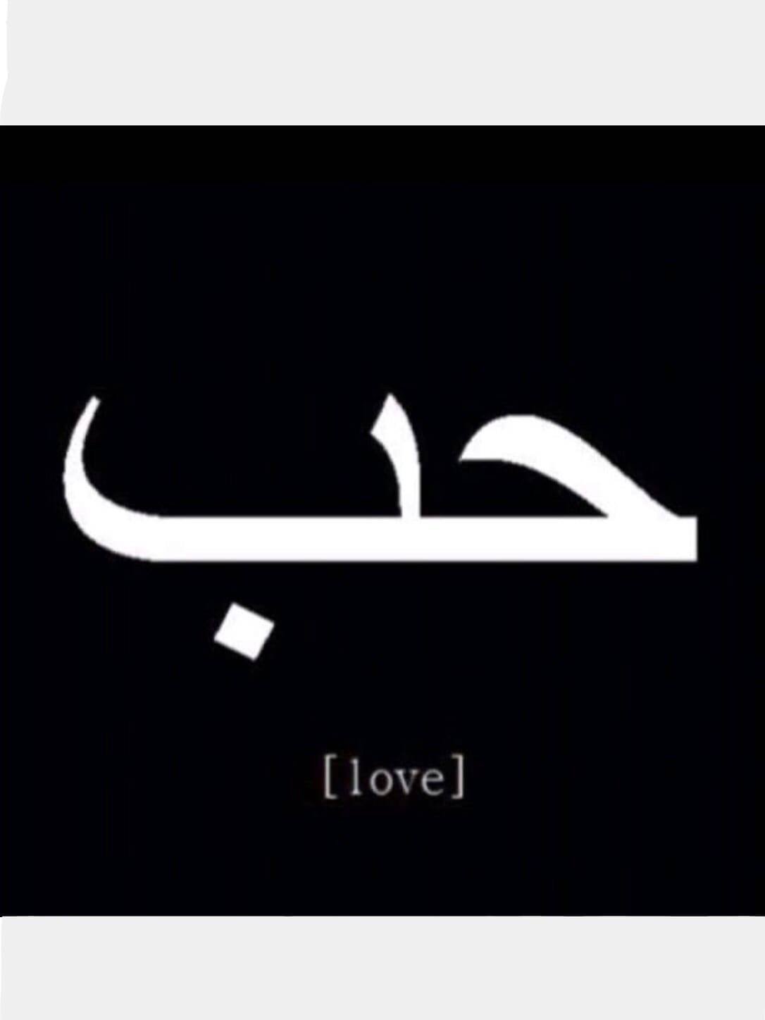 Пожалуйста на арабском