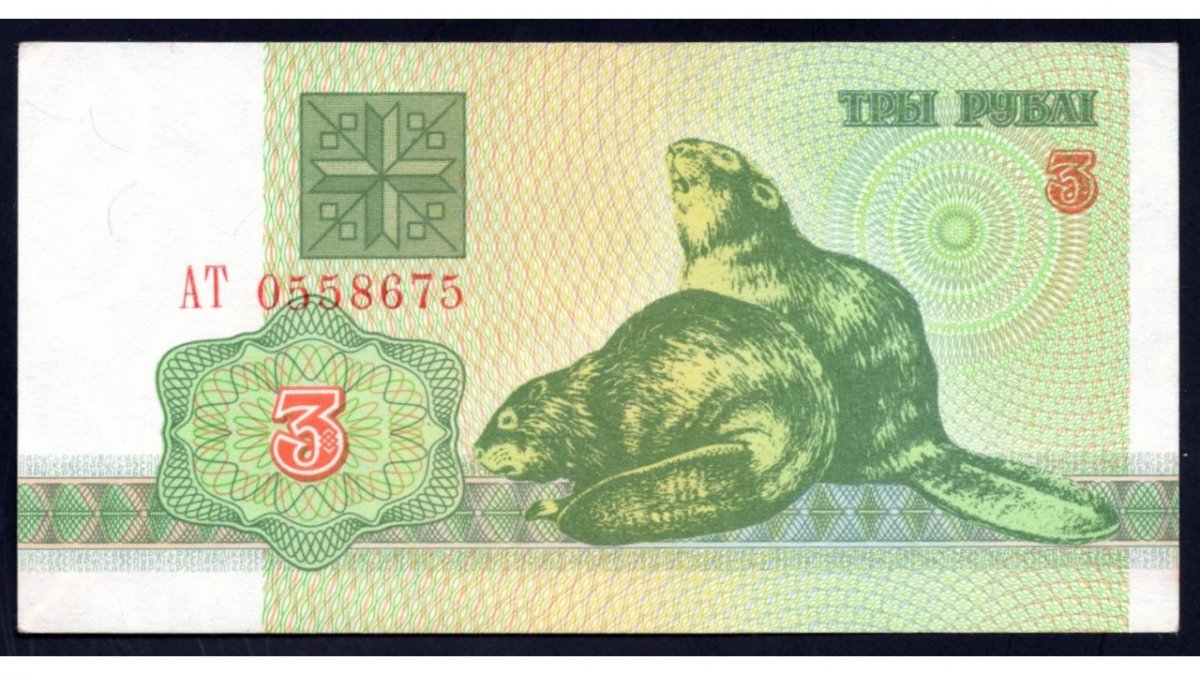 3 Рубля Белоруссии 1992