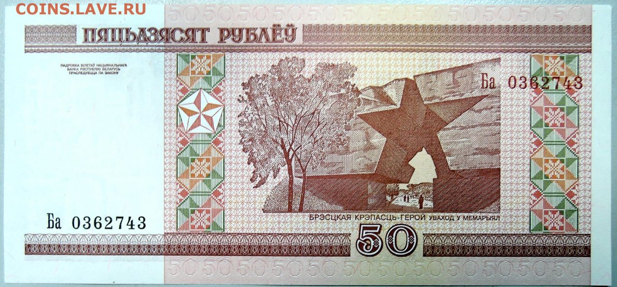 Белоруссия 50 копеек 1992