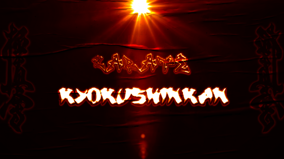 Каратэ обои на рабочий стол