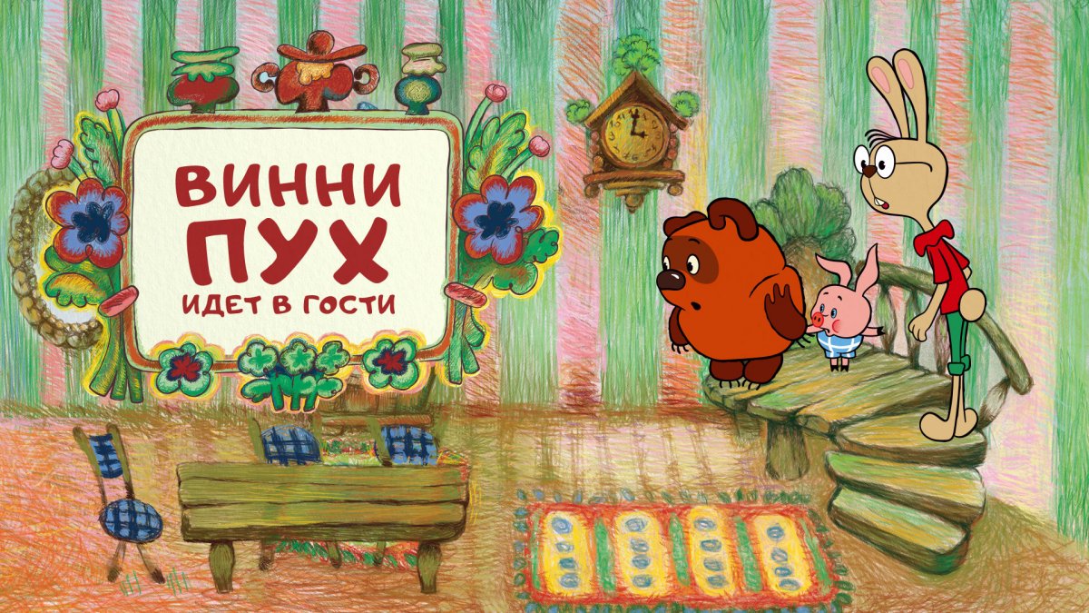 Винни пух фильм 1969