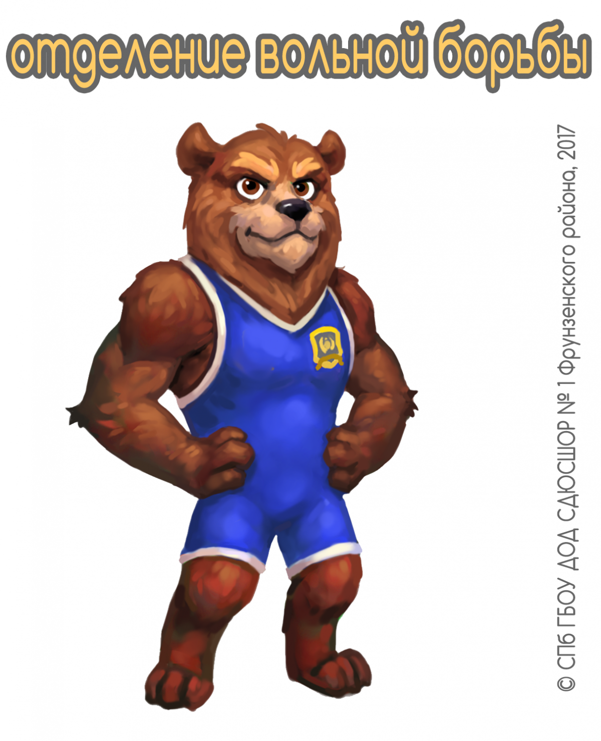 Медведь в борцовском трико
