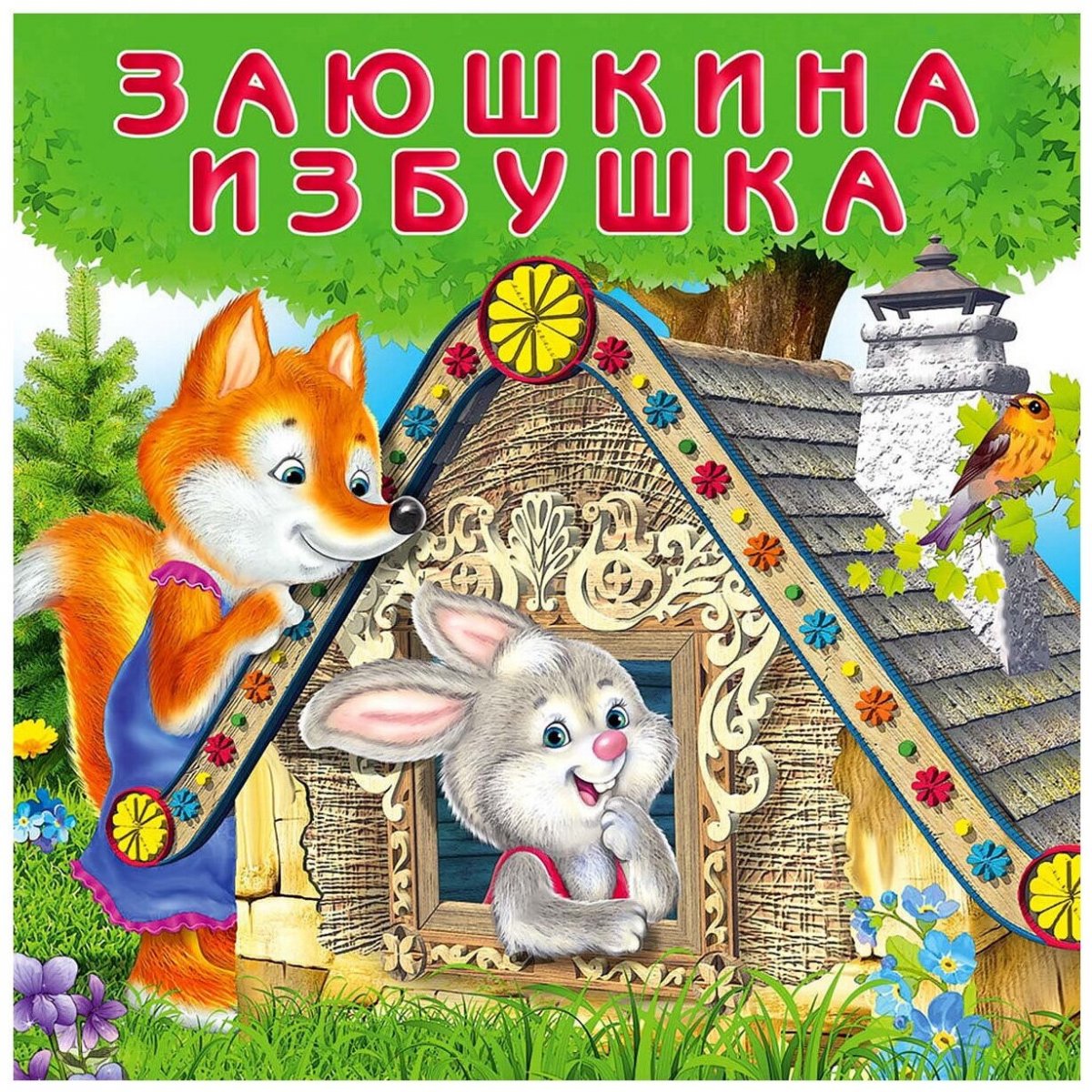 Фон из Зайкина избушка