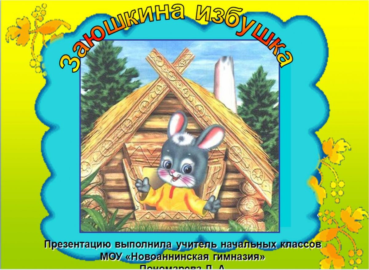 Избушка Лубяная и Ледяная