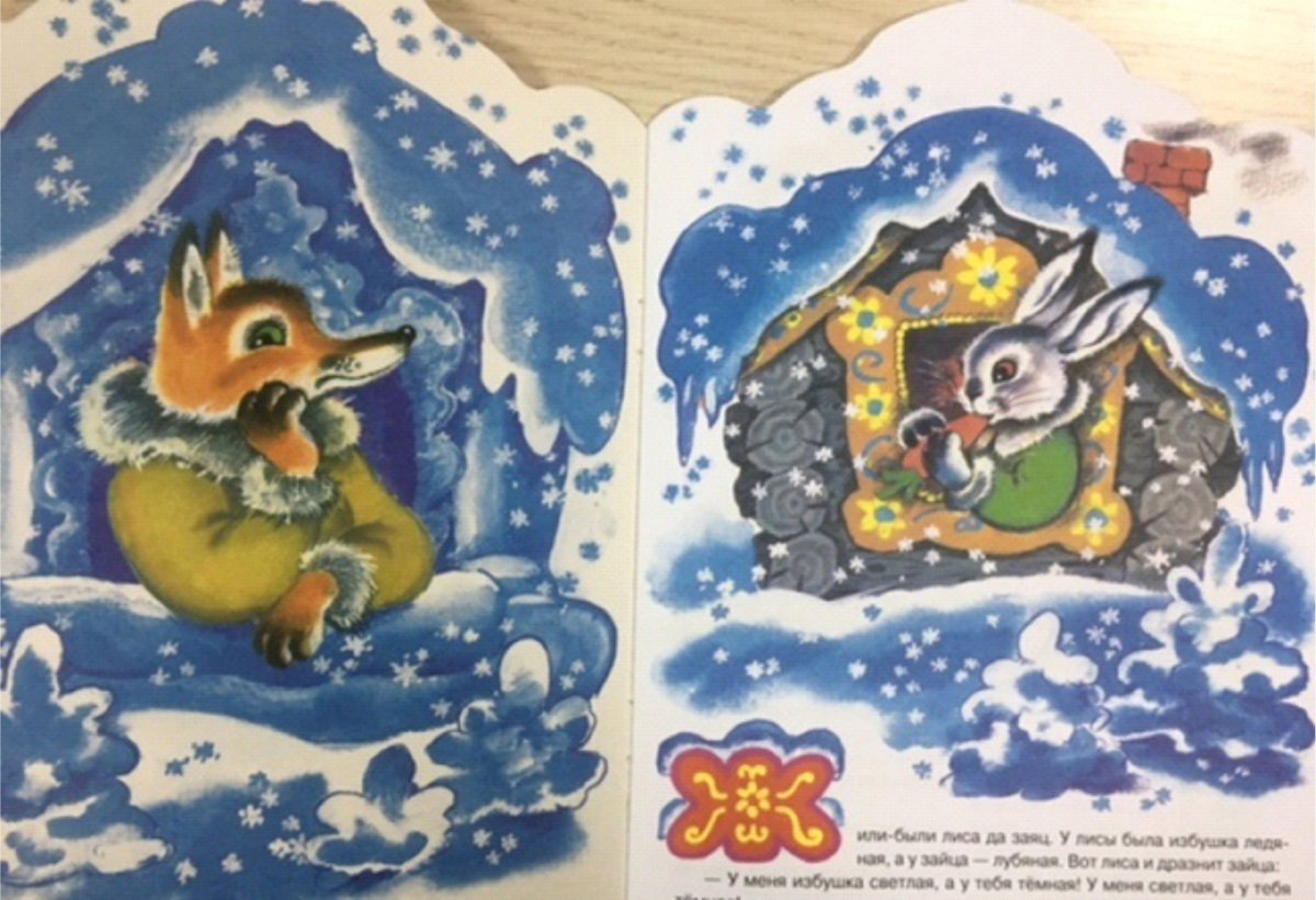 Книга сказки для малышей Заюшкина избушка