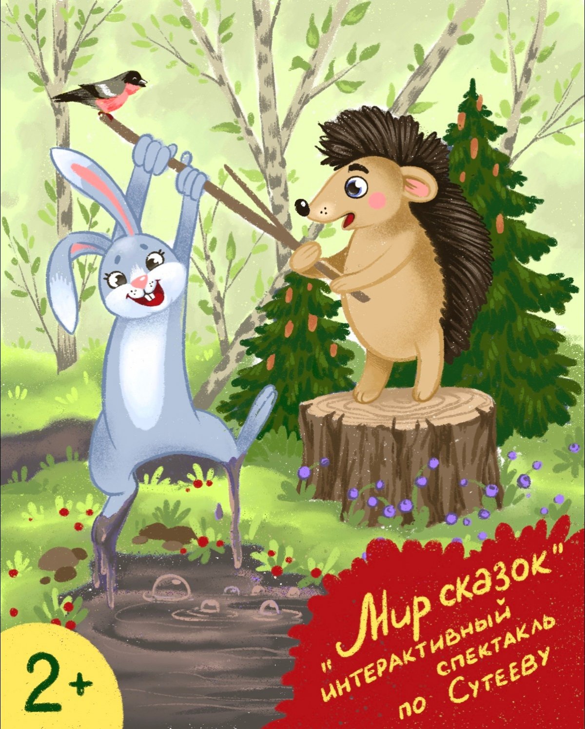 Зайчик и Ёжик