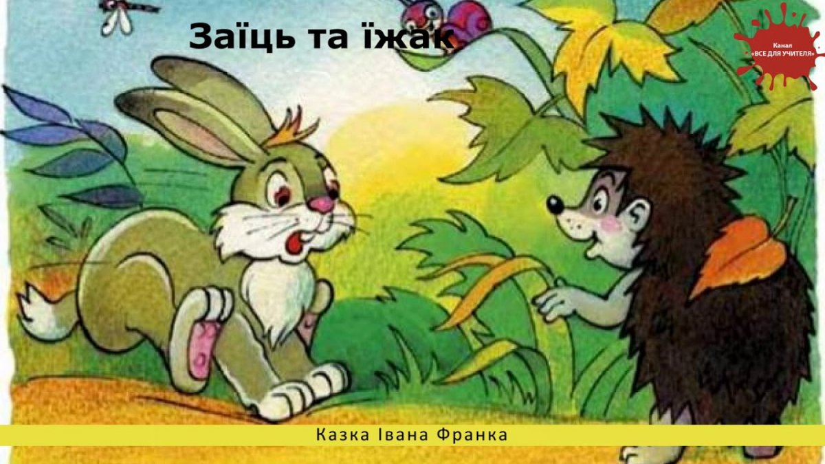 Ёж и заяц толстой