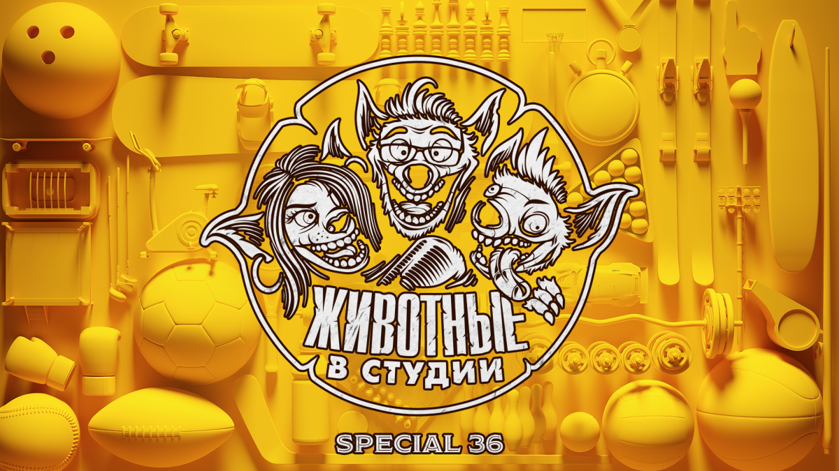 Животные в студии подкаст