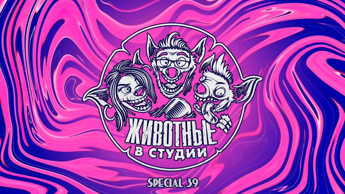 Животные в студии подкаст