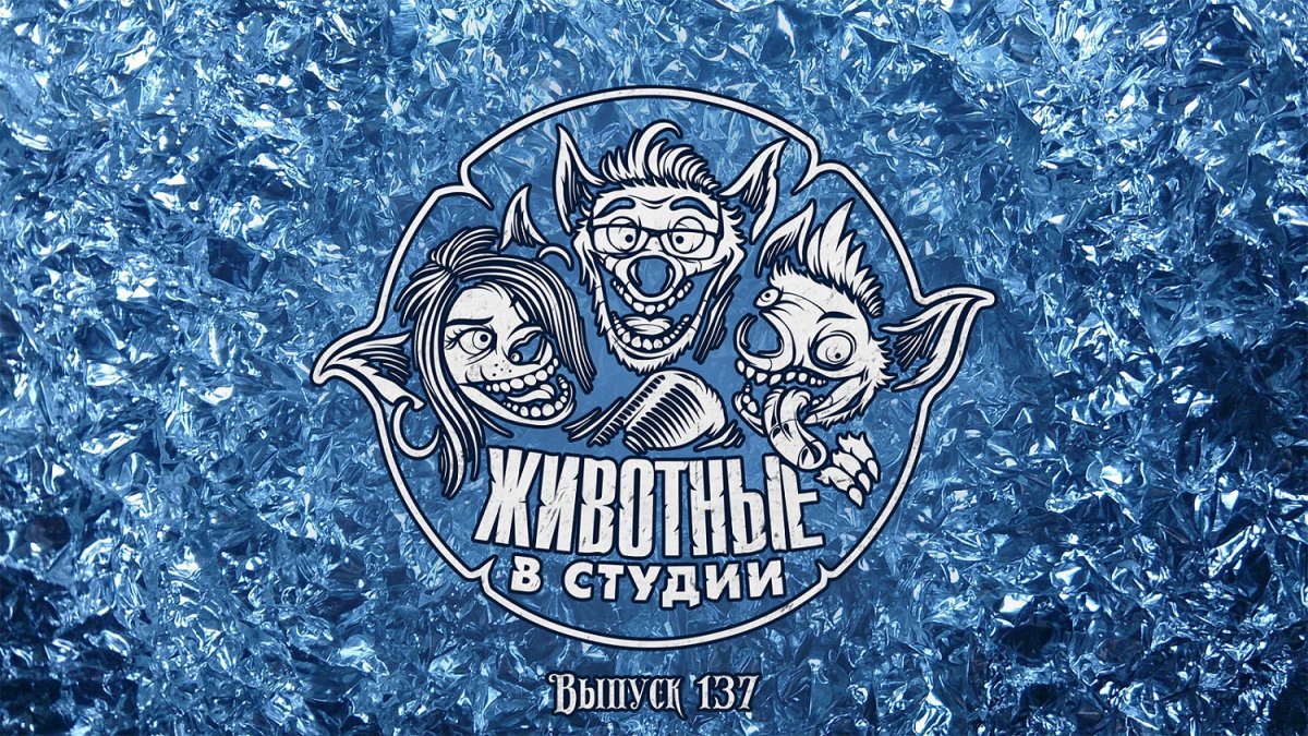 Животные в студии ведущие подкаста