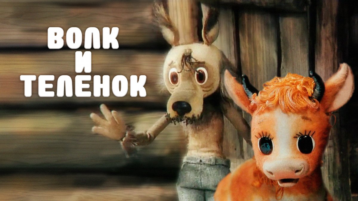 Волк и теленок 1984