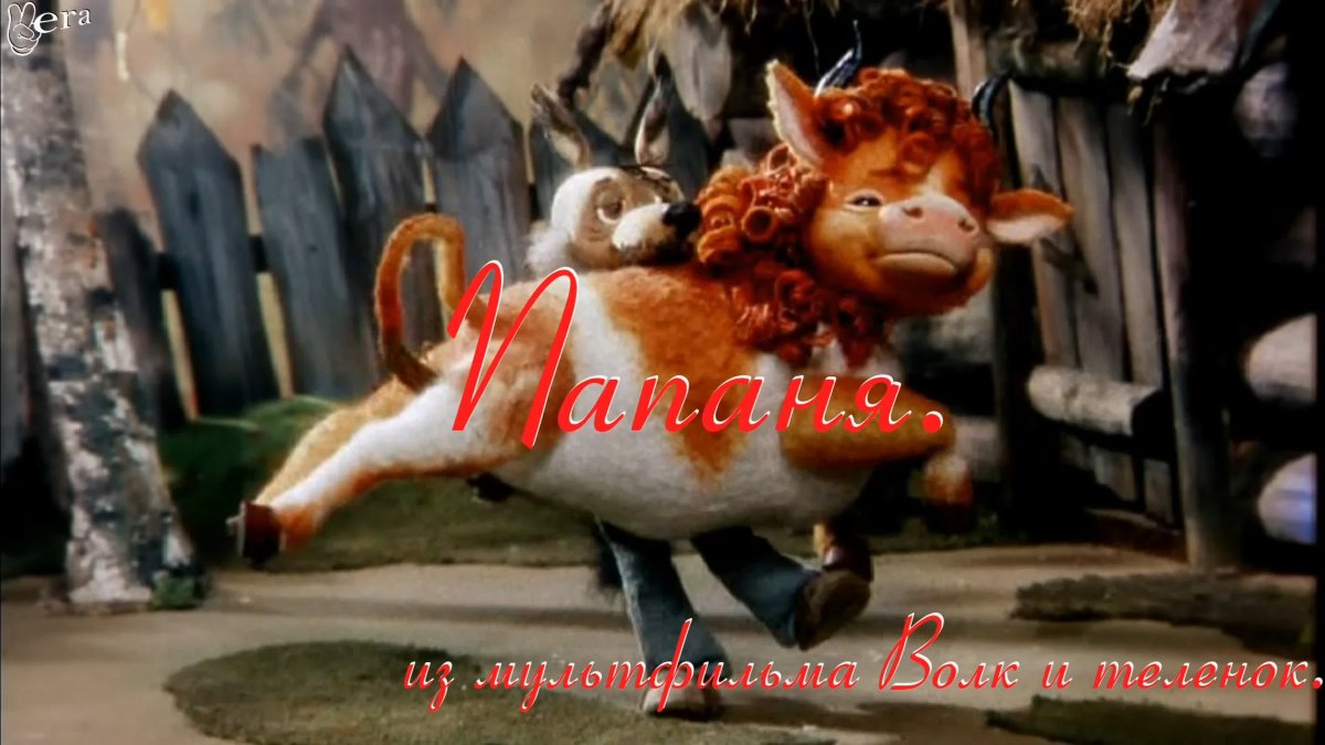 Волк и теленок мультфильм 1984 мультфильм