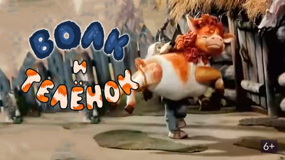 Папаня мультфильм волк и теленок