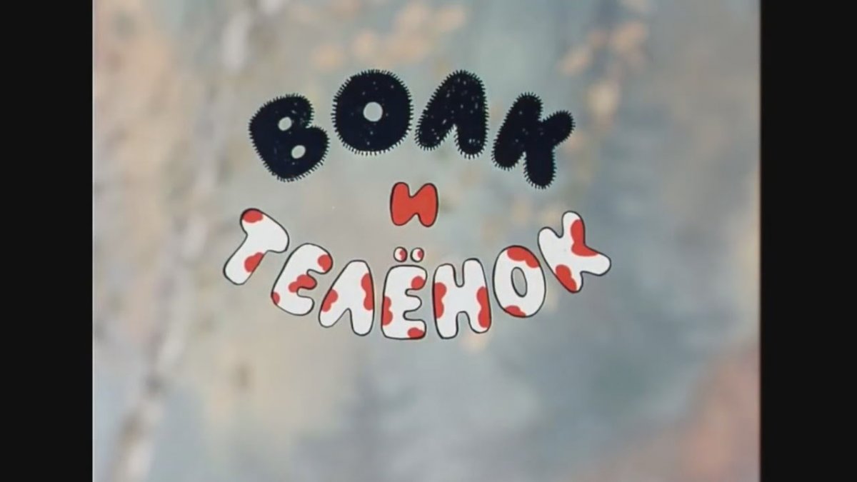 Мультик волк и теленок