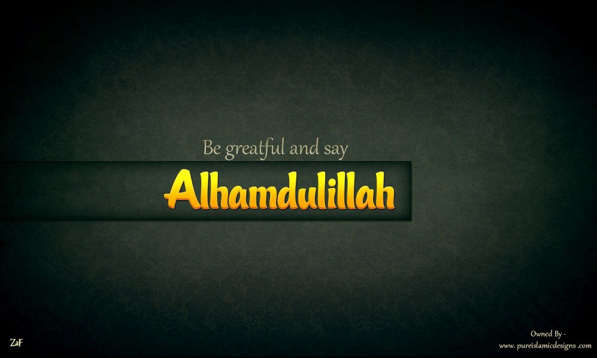 Alhamdulillah обои