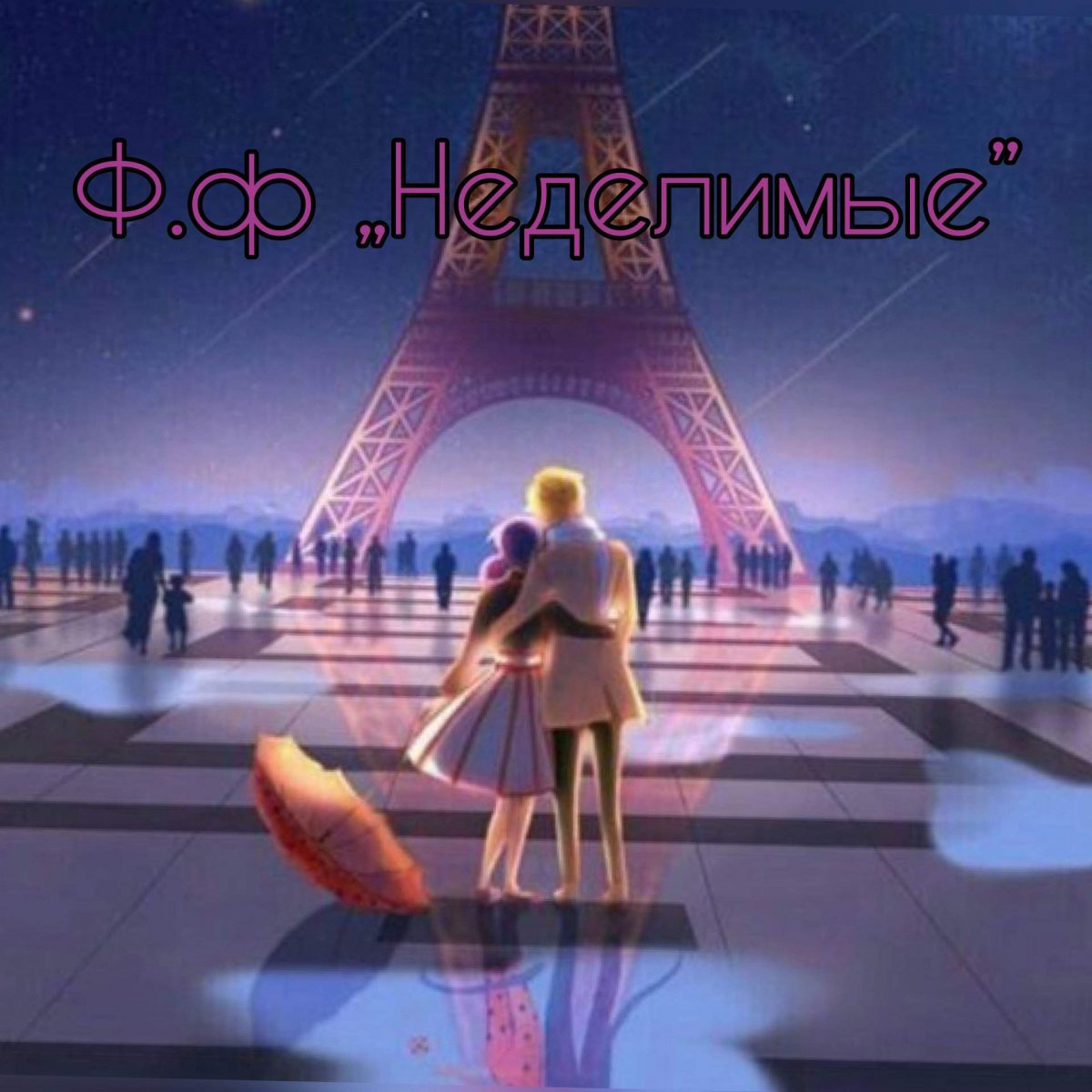 Леди баг и супер-кот. Париж