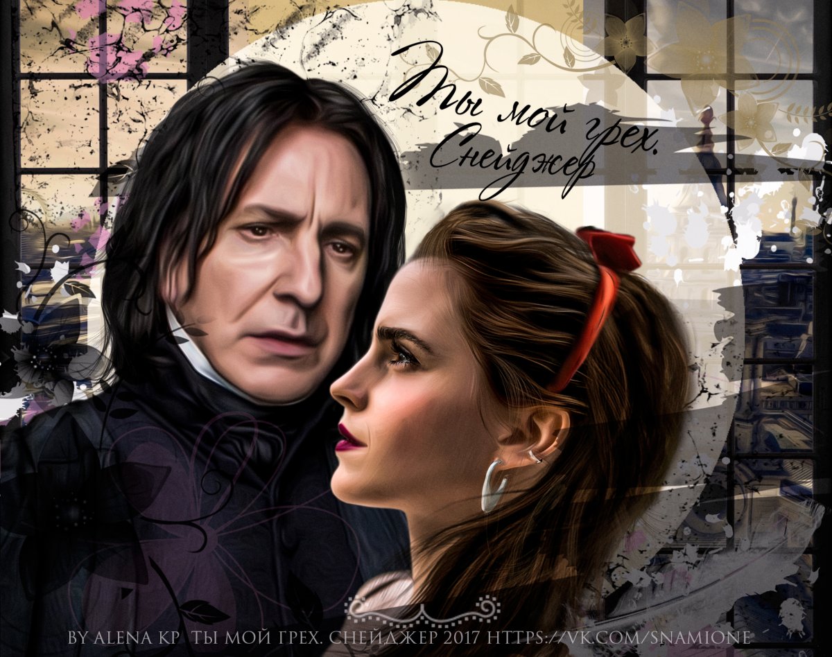 Северус Снейп и Гермиона Грейнджер