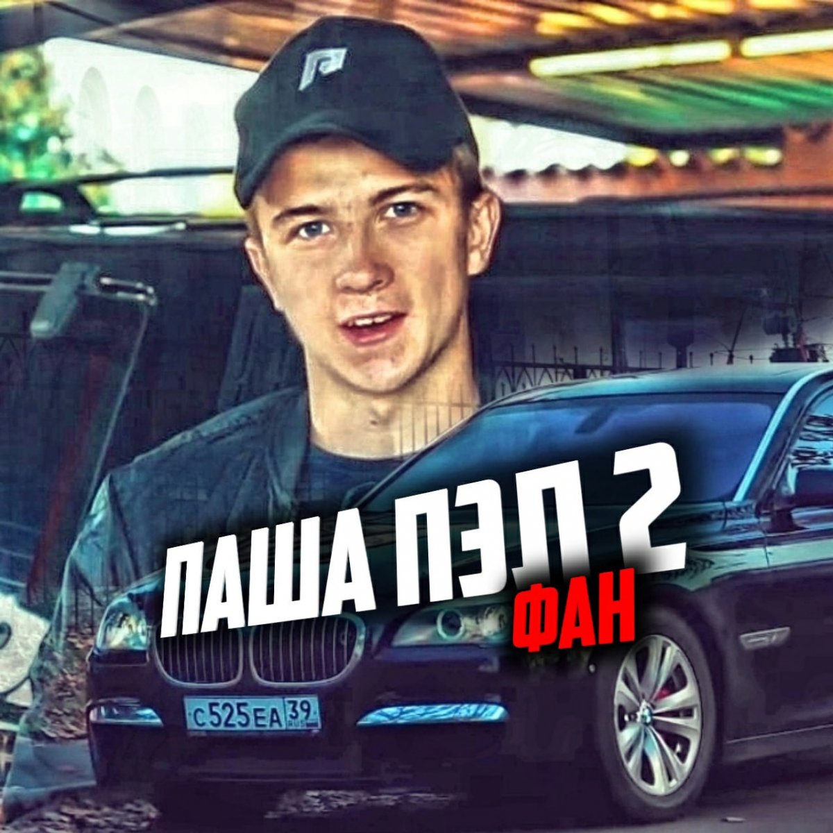 Канал Паша пел