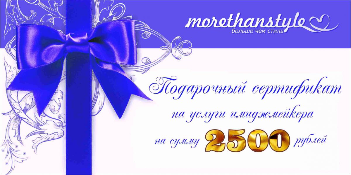 Подарочный сертификат стилиста