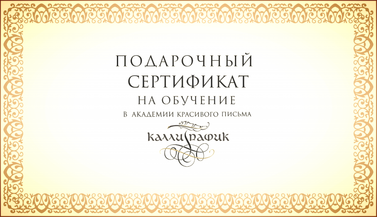 Подарочный сертификат на обучение