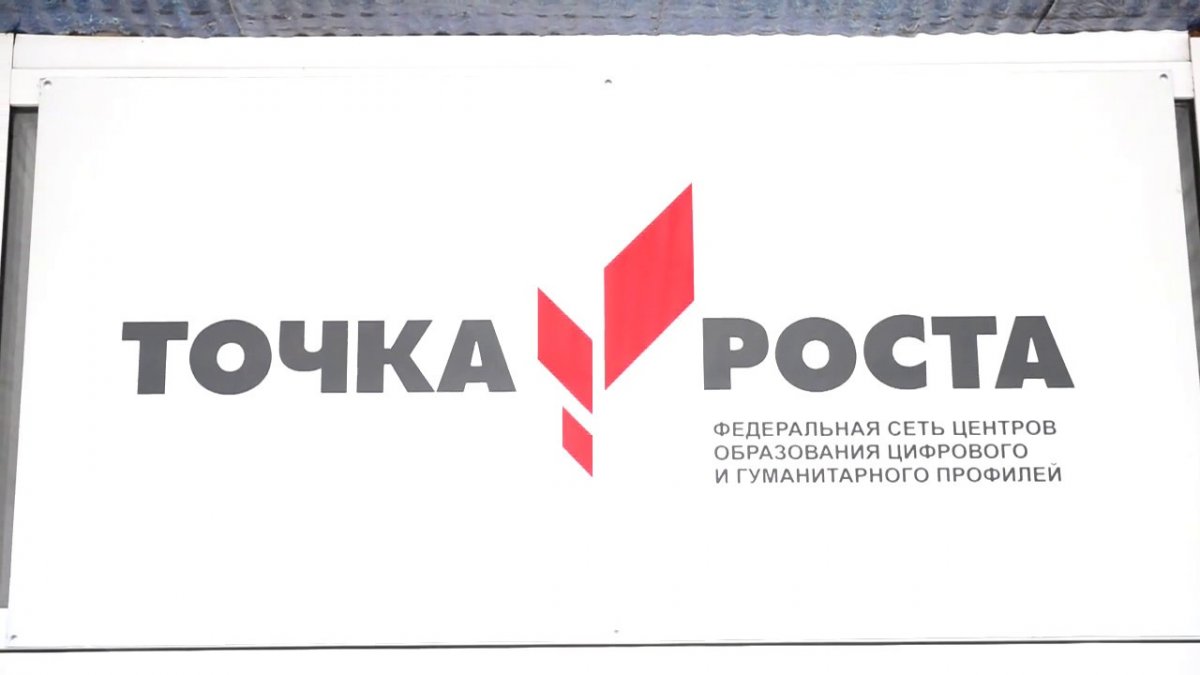 Вывеска точка роста