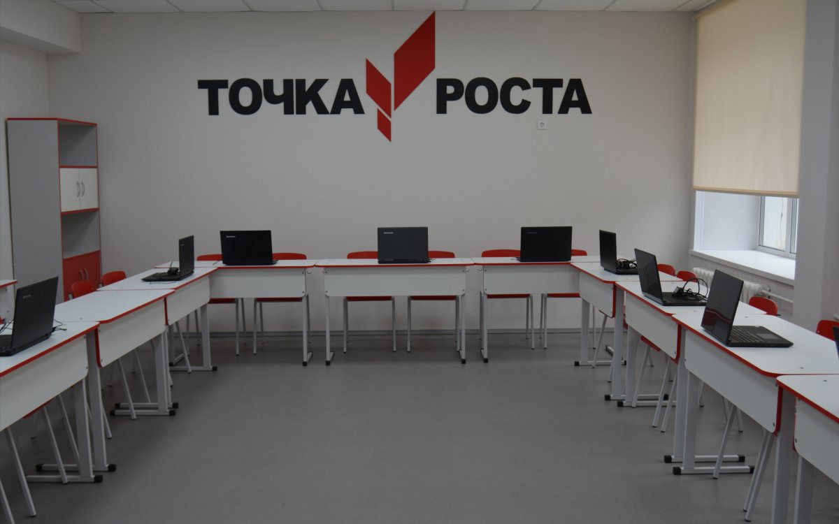 Точка роста