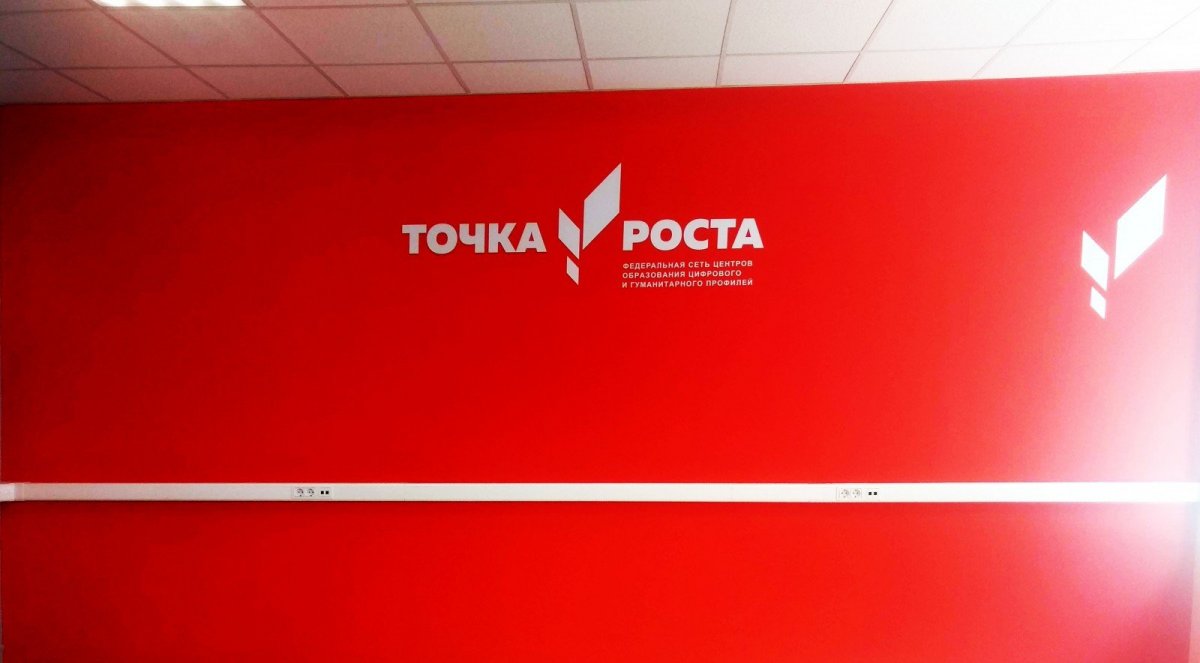 Точка роста в школе