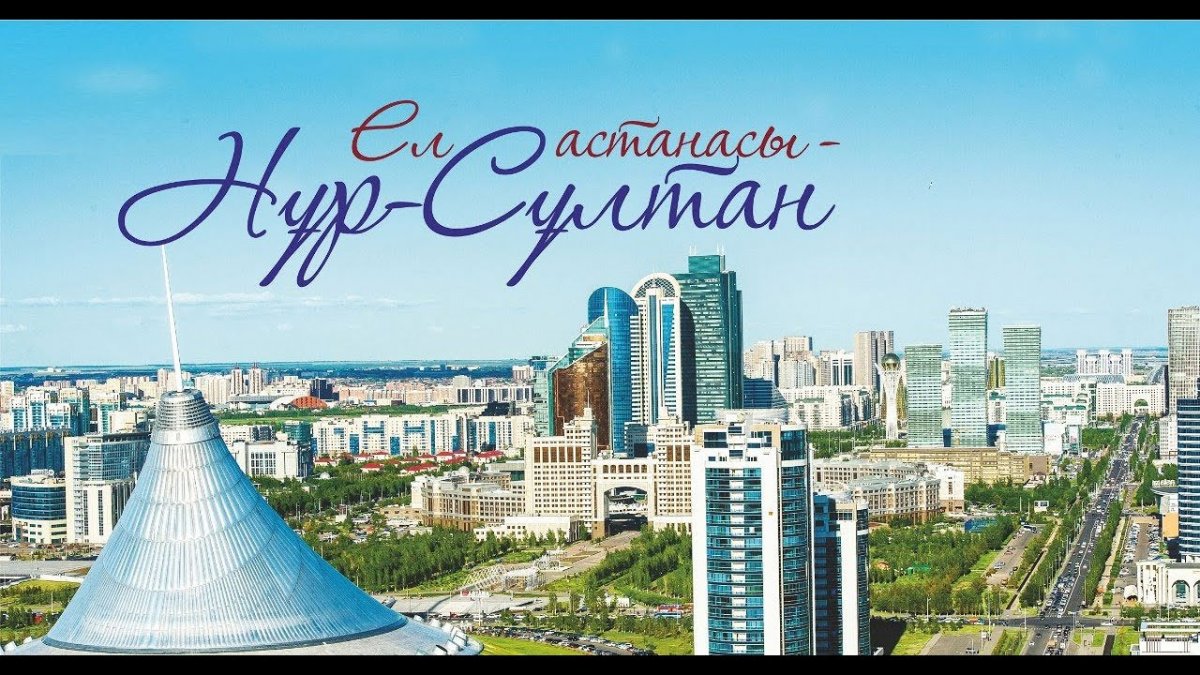 Перемещение столицы Казахстана