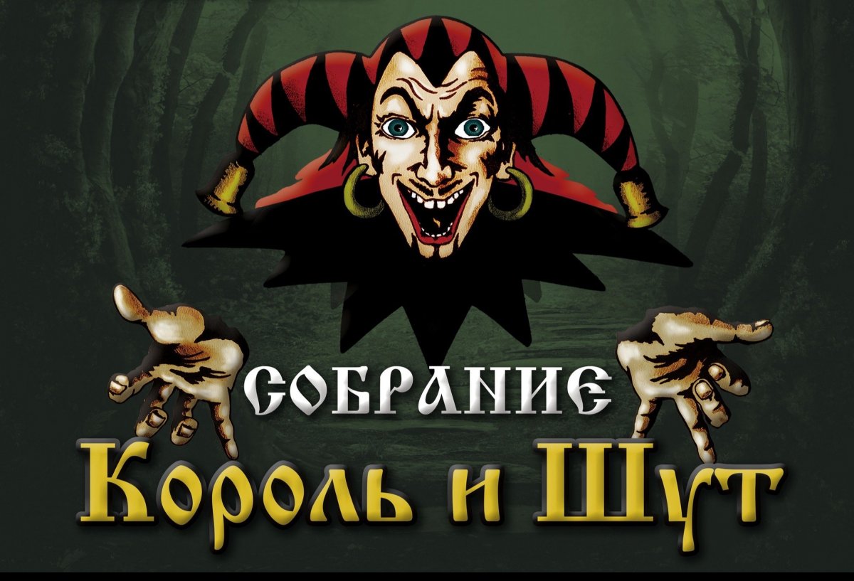 Группа Король и Шут