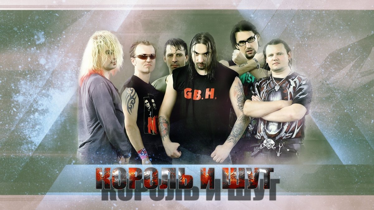 Группа Король и Шут