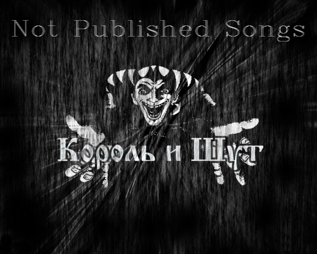 Король и Шут
