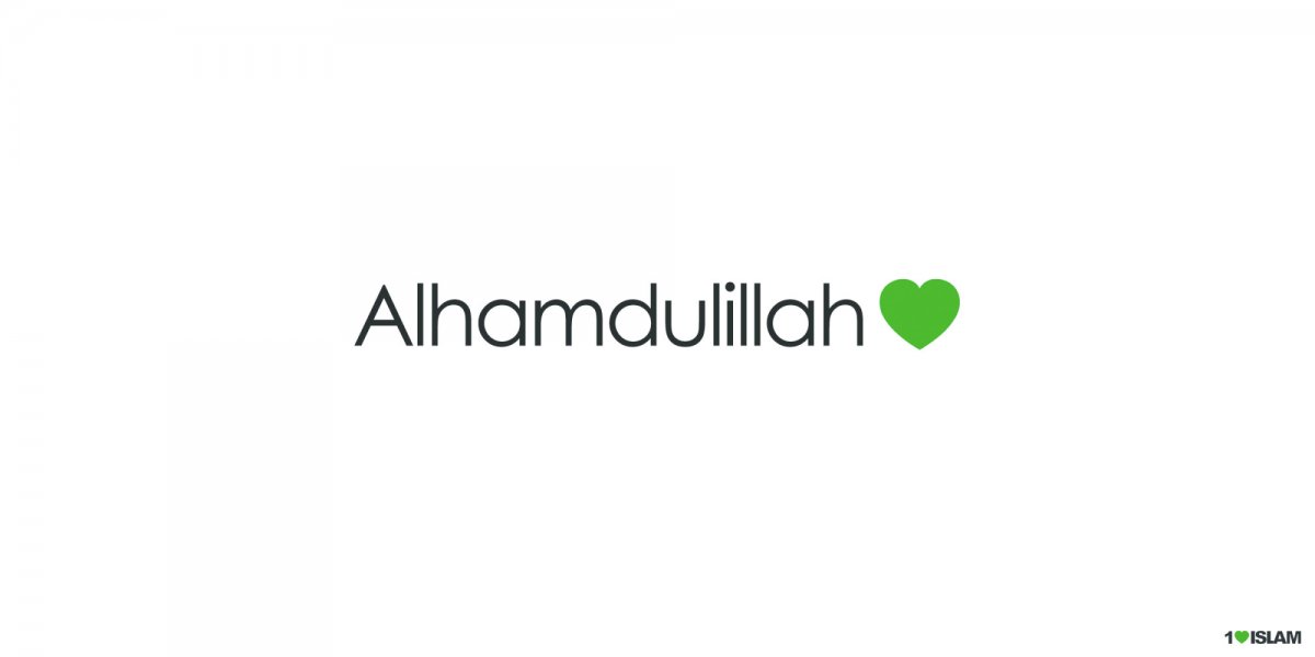 Альхамдулиллах Альхамдулиллах