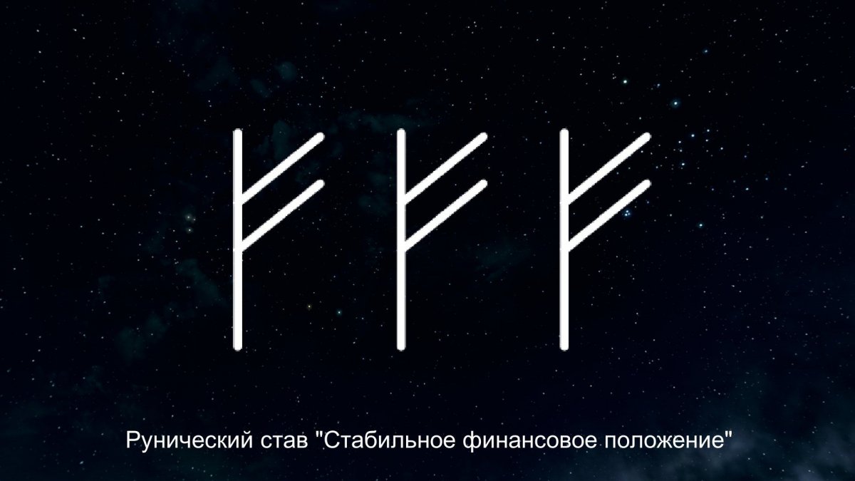 Руна Феху в природе