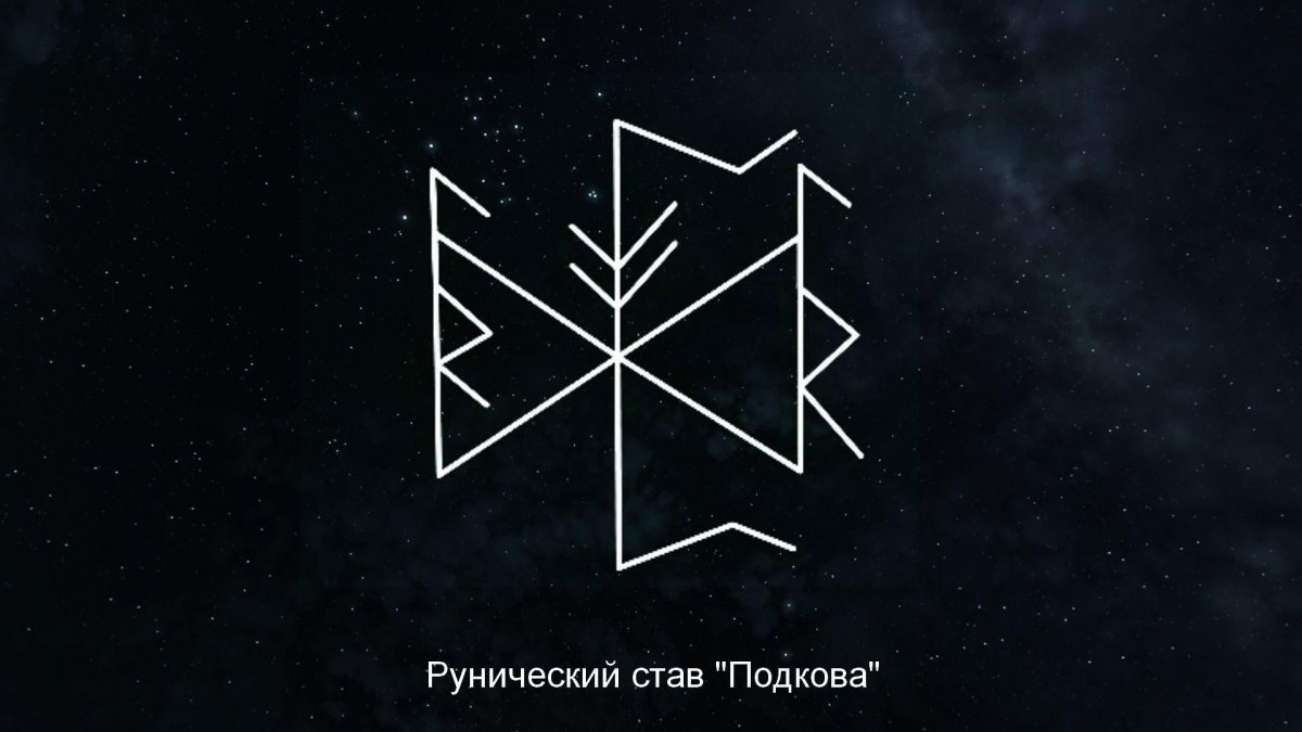 Рунический став подкова